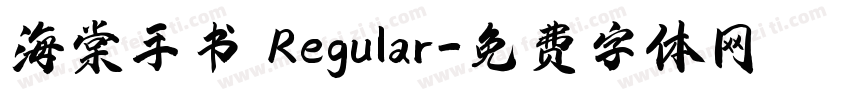 海棠手书 Regular字体转换
